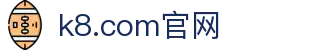 k8.com(中国区)官方网站